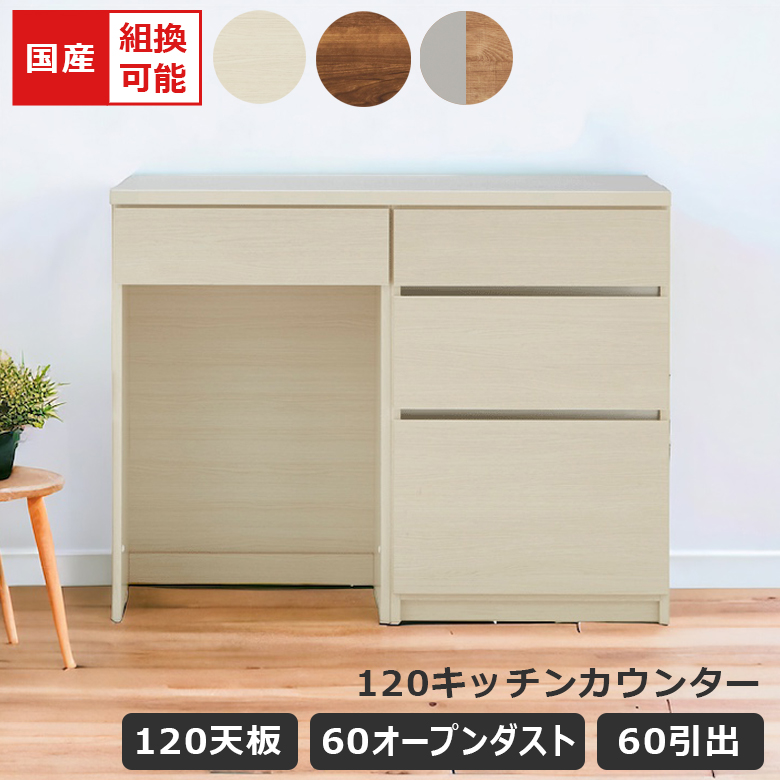 未来商会 キッチンカウンター 幅120cm オープンダスト 組み替え可能