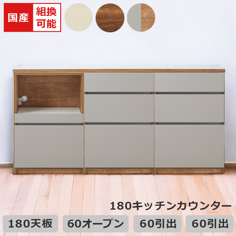 未来商会 キッチンカウンター 食器棚 幅180cm キッチン収納 組み替え