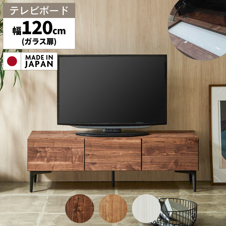 ブラウン テレビボード 幅120cm 120cm テレビボード 日本製 完成品 テレビ台 ローボード 幅120 木製