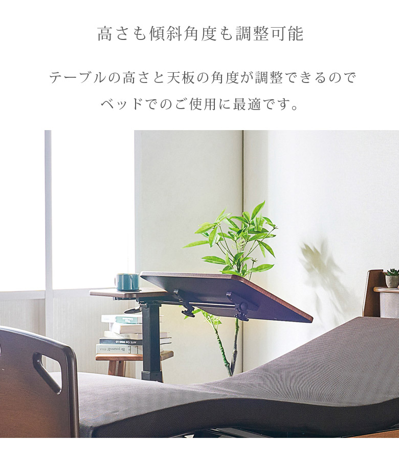 未来商会 サイドテーブル キャスター 昇降式テーブル 電動ベッド用