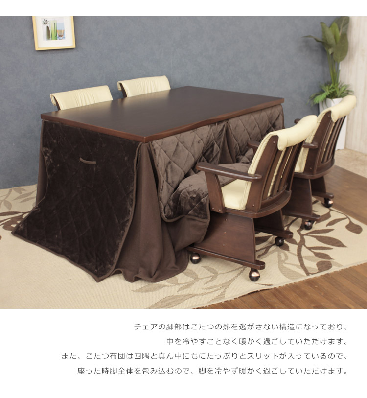 ★直接引取限定★ ダイニングこたつ セット　こたつ　テーブルこたつ 未来商会 ダイニングこたつセット 4人用 こたつテーブルセット 幅135cm