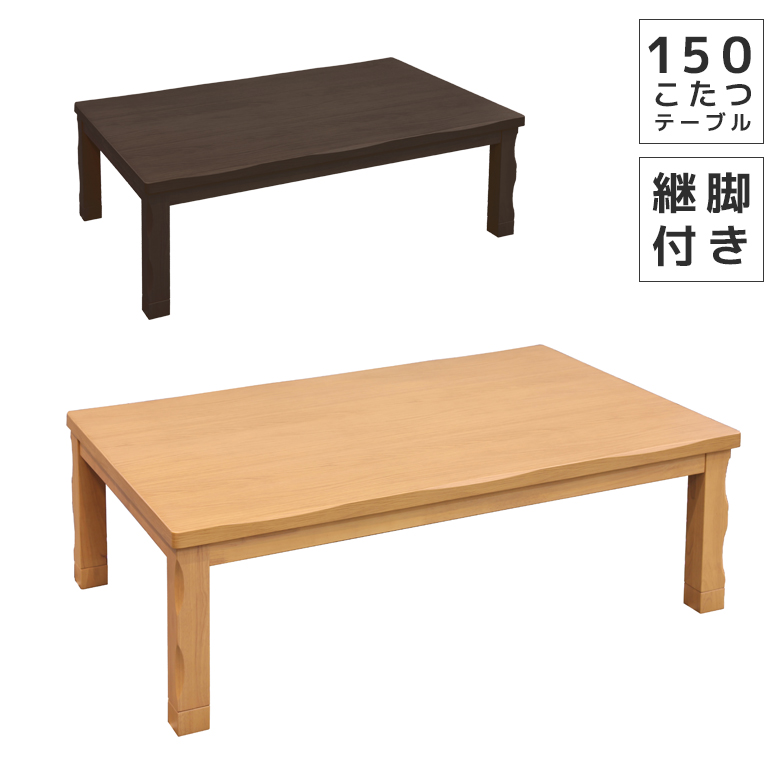 未来商会 こたつテーブル 長方形 150 家具調こたつ センターテーブル