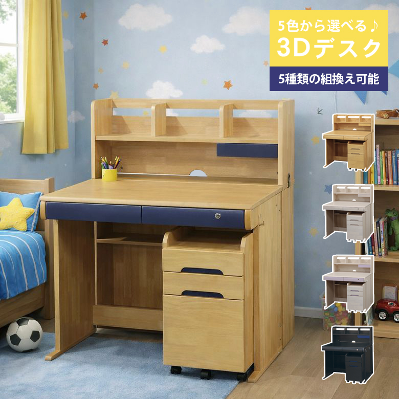 未来商会 学習デスク 3Dデスク 組み替え可能 学習机 子供 幅95cm