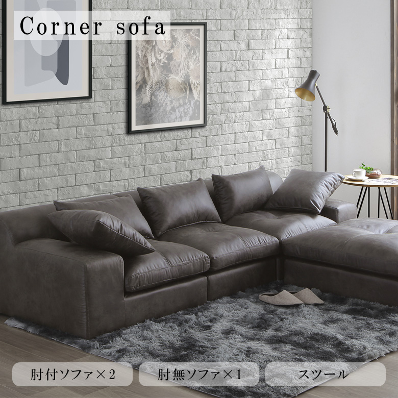 未来商会 カウチソファ 3人掛け 220 スツール付き コーナーソファ