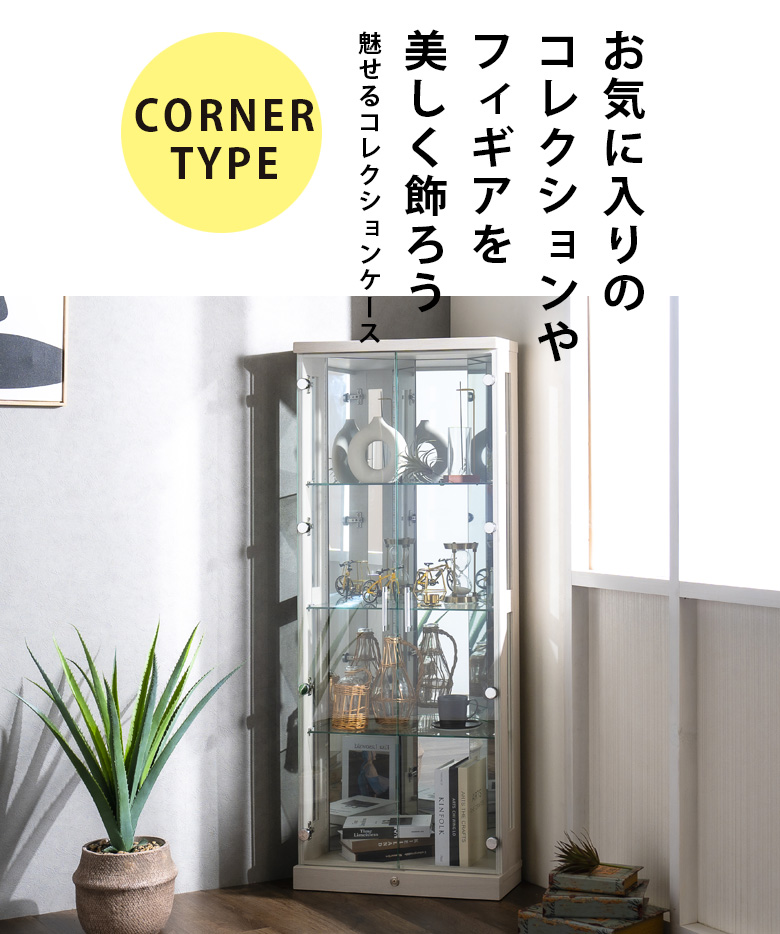 未来商会 コレクションケース LEDライト付 コーナー リビング