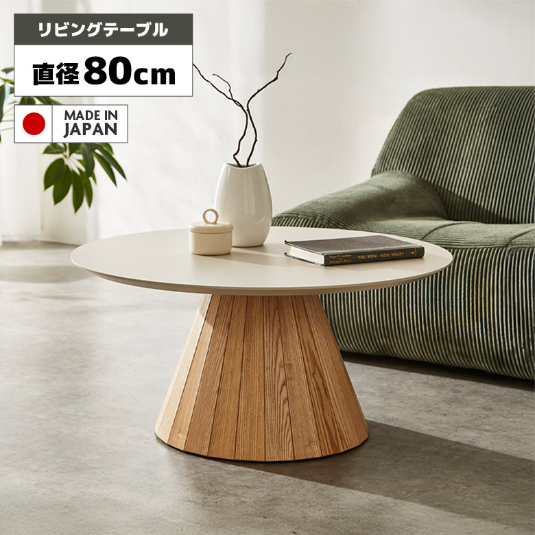 未来商会 丸テーブル リビングテーブル センターテーブル 単品 国産