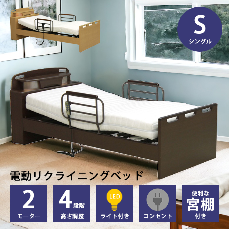 電動ベッド ベッドフレーム 2モーター シングルベッド 介護ベッド