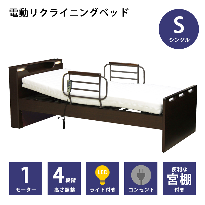 電動ベッド シングル 1モーター 低床 4段階高さ調節 宮付き コンセント付き LEDライト付き 手すり 安心設計 リクライニング 背もたれ 膝の高さ リモコン