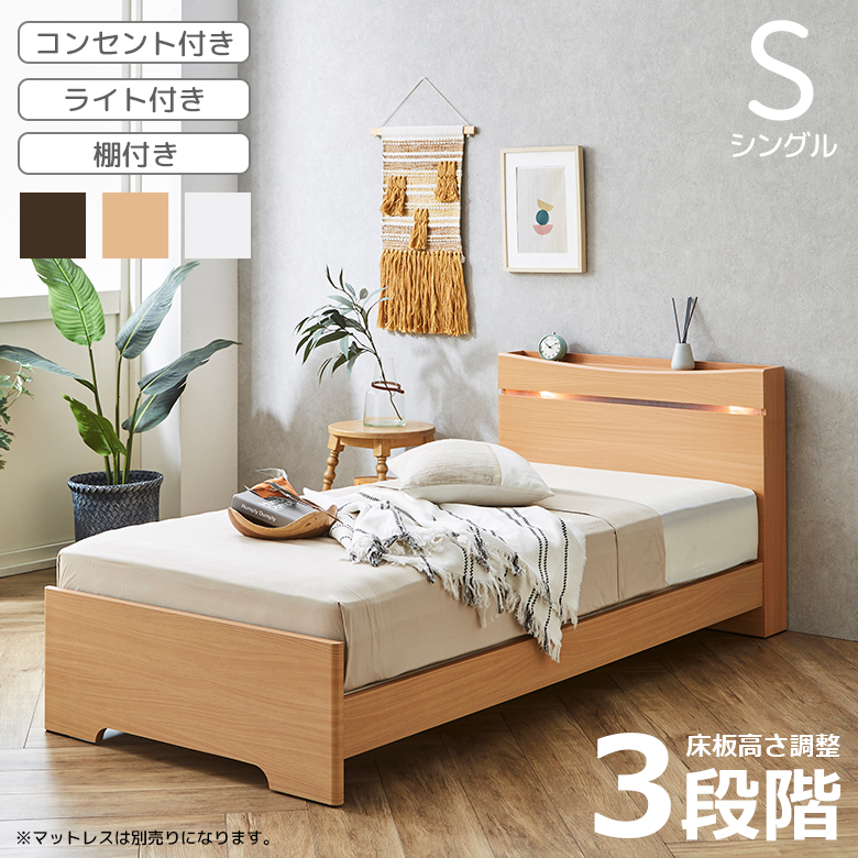 シングルベッド ベッドフレーム シングル ベッド すのこベッド 小物置き 高さ調整 3段階 コンセント 棚付き ライト付き 間接照明 すのこ床板