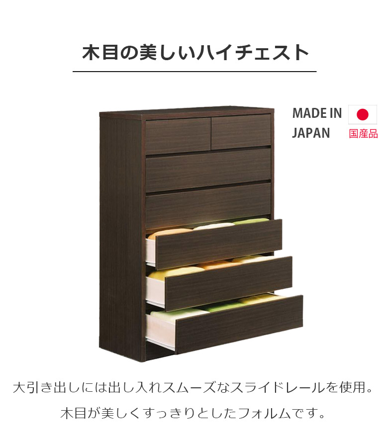 未来商会 チェスト 収納 6段 完成品 ハイチェスト 引出し収納 幅80cm