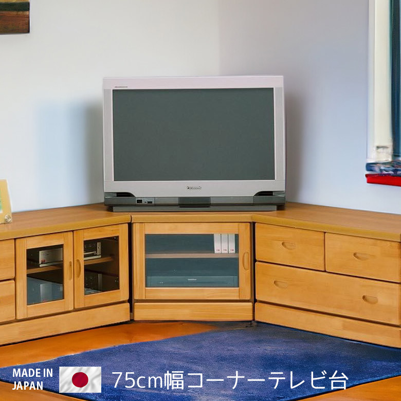 テレビ台 ローボード テレビボード 完成品 コーナーボード 幅75cm