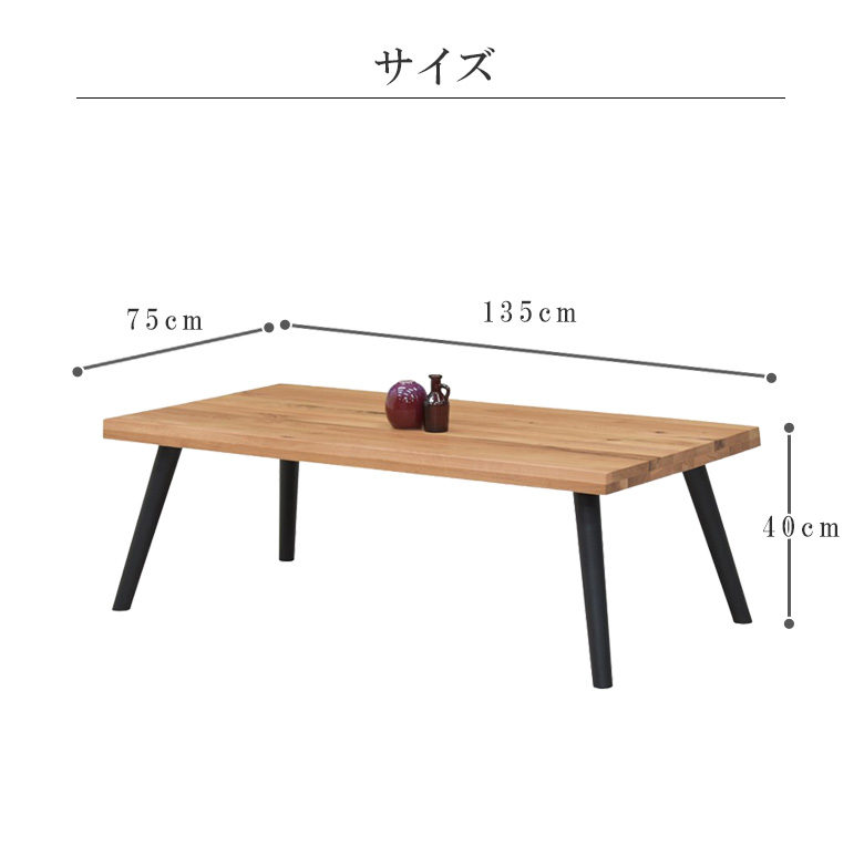 ローテーブル おしゃれ 135cm幅 オーク材 天然木 無垢材 木目 4本脚