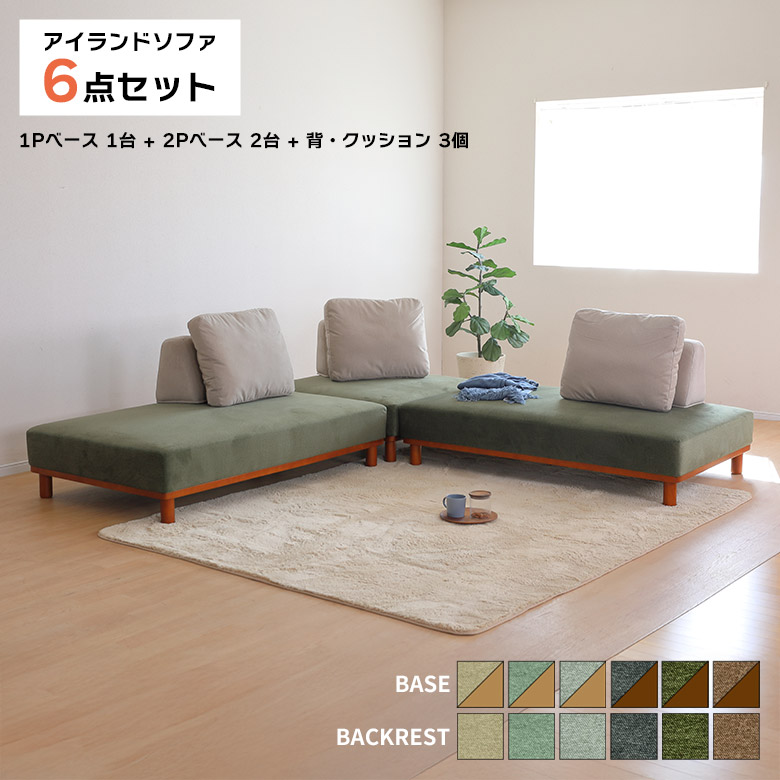 カウチソファ 3人掛け ソファー アイランドソファ 6点セット 北欧