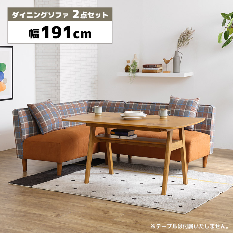 ダイニングソファ LDソファ 2点セット コーナーソファ 4人掛け 肘無し 