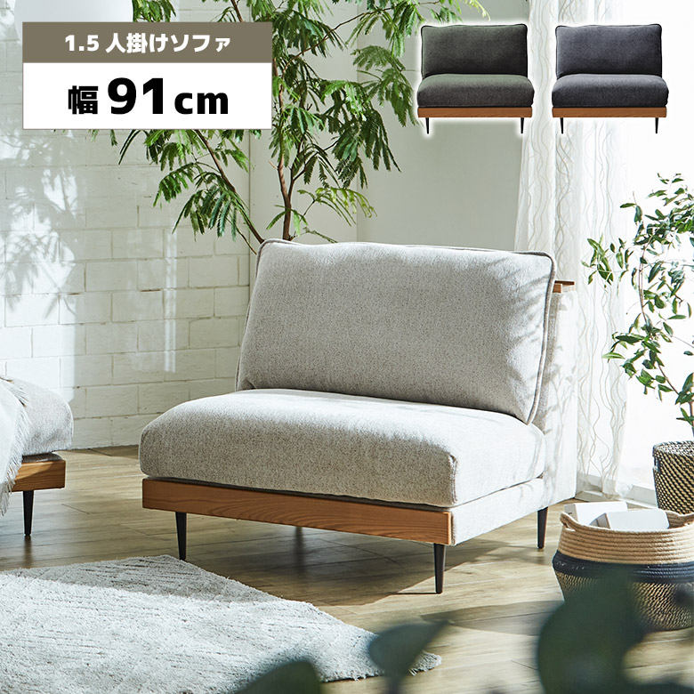 1.5人掛け 1人掛け ソファ 北欧 ナチュラル おしゃれ 天然木 肘掛け