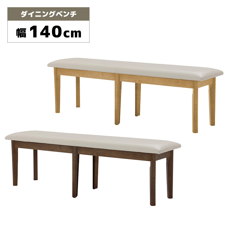 【送料込】ダイニングベンチ 幅140cm 2人掛け 組み立て済み ダイニングベンチ 単品 長椅子 木製ベンチ 幅140cm 背もたれなし 2人