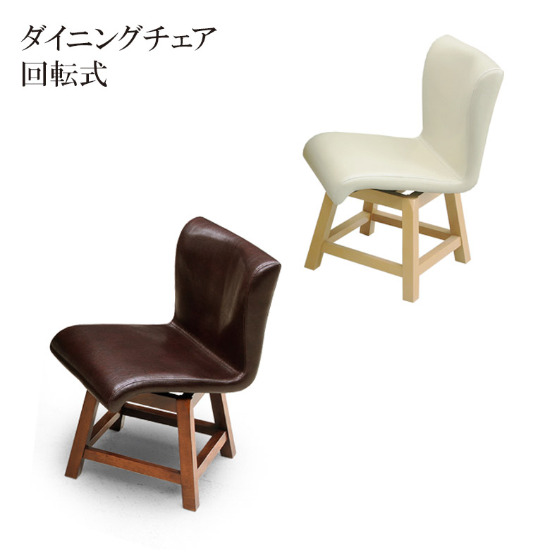 柏木工　ダイニングチェア　回転式（1脚） 柏木工 ダイニングチェア 回転式（1脚）