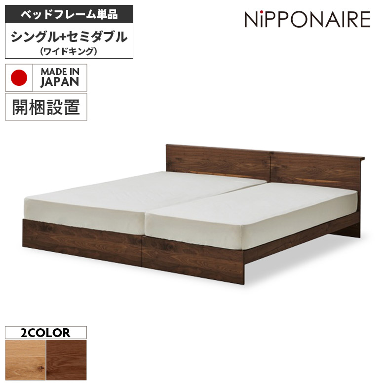 あんな様オーダーメイド品　シングルベッドをセミダブルに！延長ベッド 2台１セット 未来商会 ワイドキング 幅220cm ベッド 2台セット セミダブル