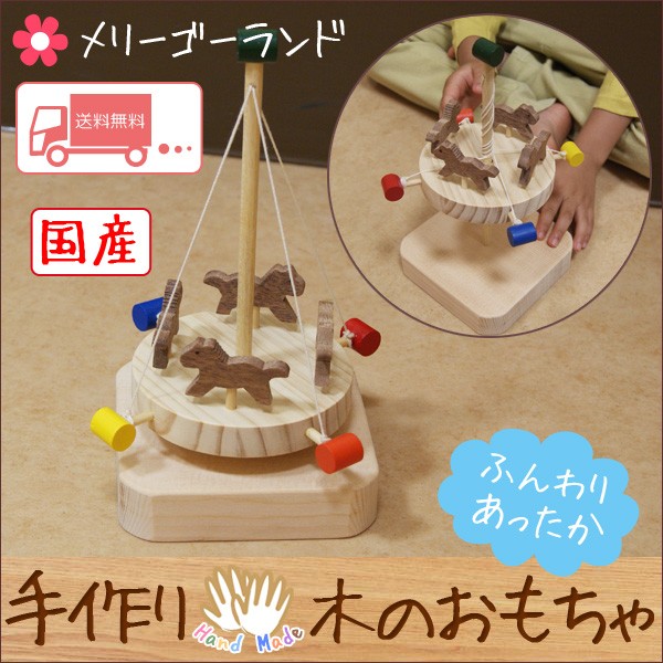 遊具 メリーゴーランド 木製 回転木馬 積み木 おもちゃ 遊具知育