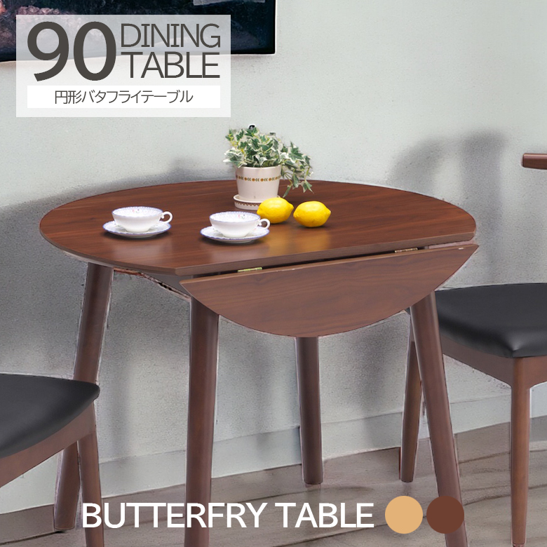 丸テーブル バタフライテーブル 伸長式 4人 ラウンドテーブル 90cm