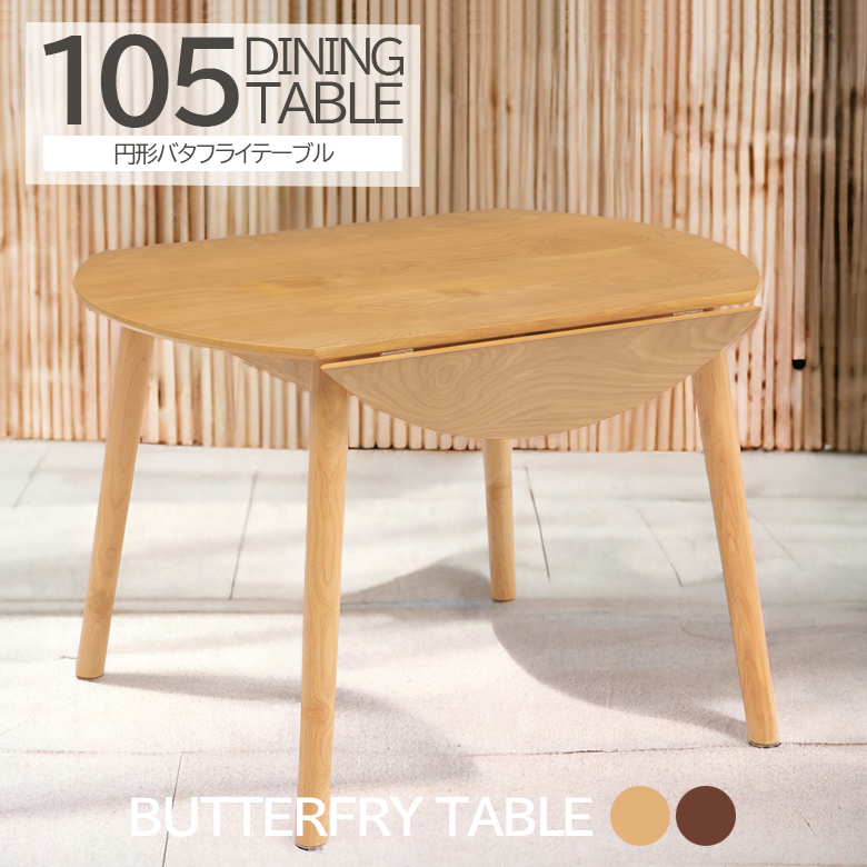 丸テーブル ダイニングテーブル バタフライテーブル 丸形 丸 円形 伸長 4人 105 105cm ウォールナット オーク 木製