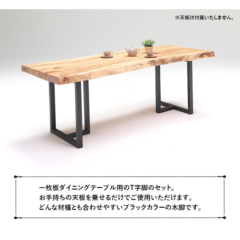 テーブル脚 一枚板 木製 65cm T字型 ダイニングテーブル脚 2本 
