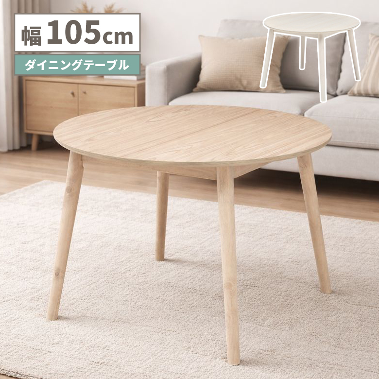 未来商会 ダイニングテーブル 単品 4人用 おしゃれ 円形 丸型 円卓