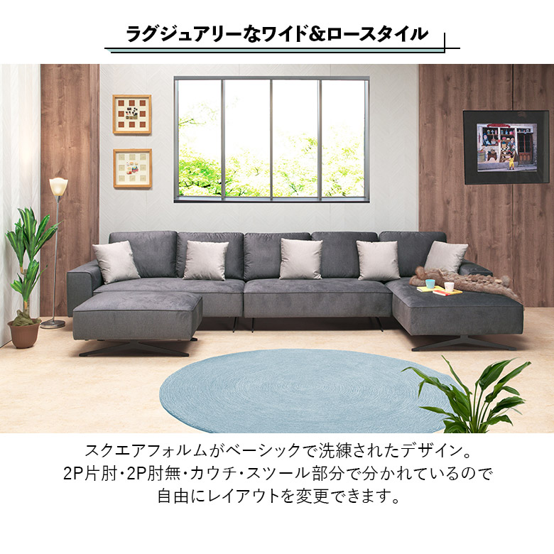 カウチソファ ワイド セパレート スツール付き 5人掛け 6人掛け