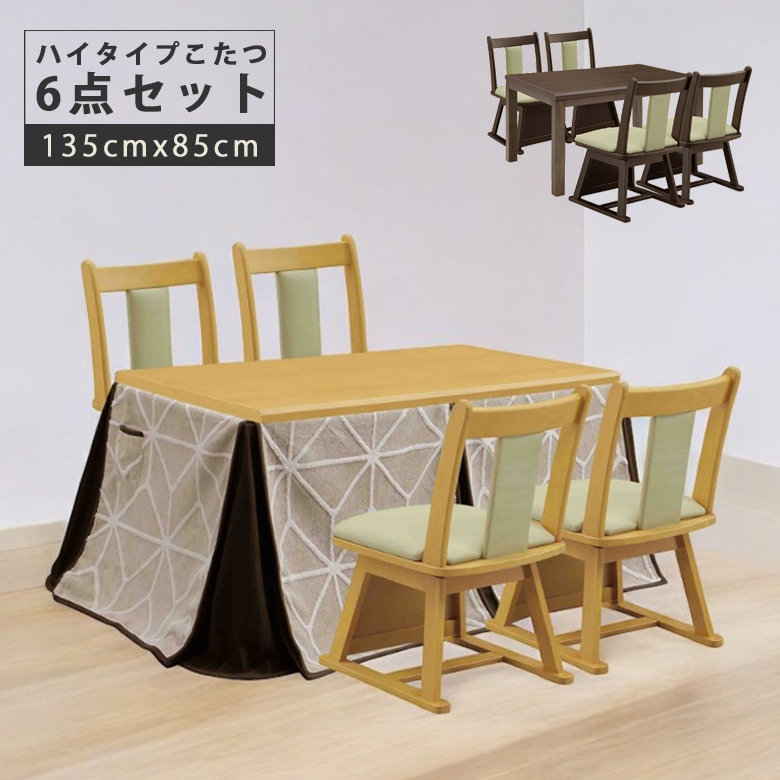 こたつテーブルセット ダイニングこたつ ハイタイプ 6点セット 幅135cm