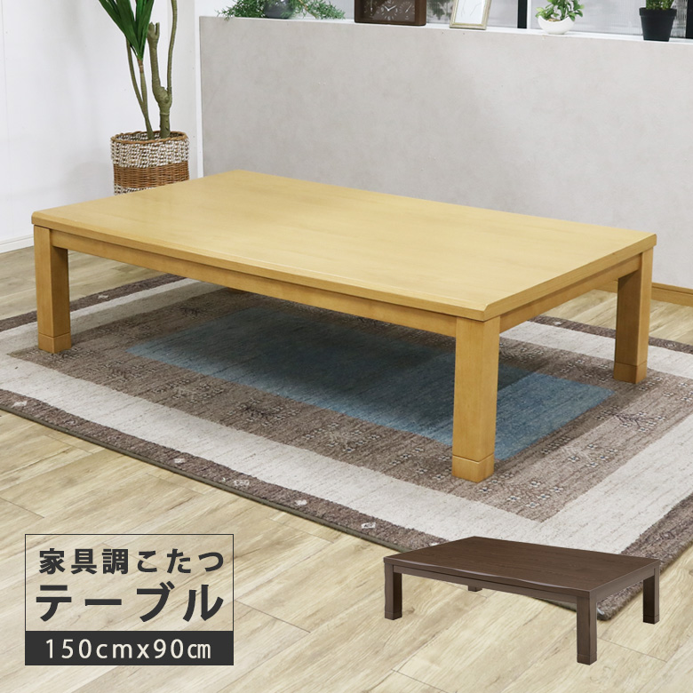 こたつテーブル 幅150cm 家具調こたつ 長方形 座卓テーブル 木製