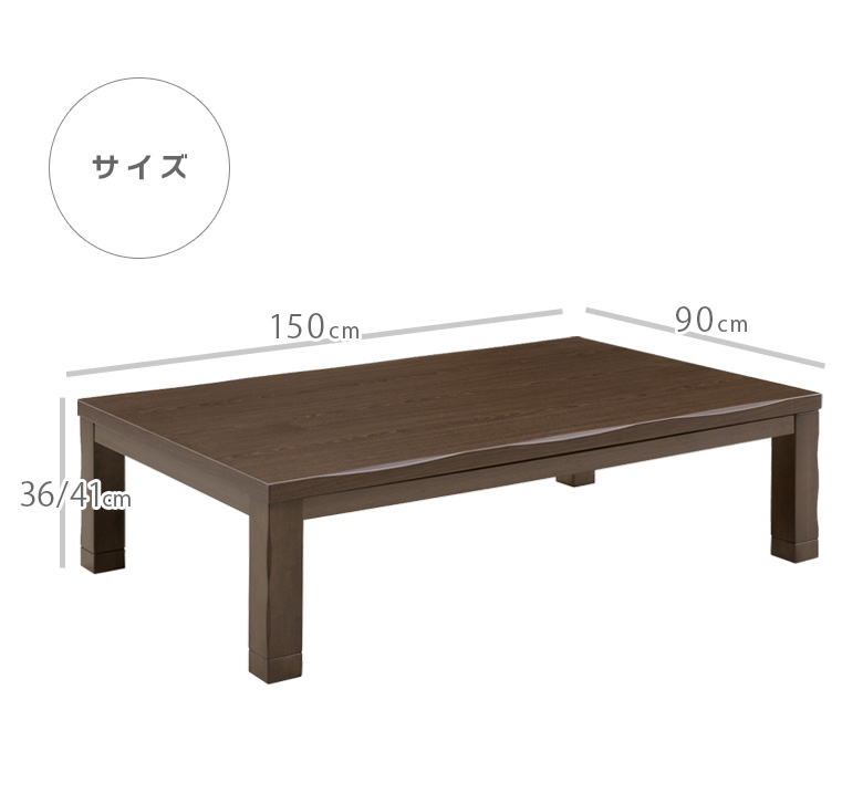 こたつテーブル 幅150cm 家具調こたつ 長方形 座卓テーブル 木製 