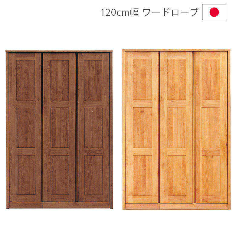 未来商会 ワードローブ 服吊り チェスト 木製 幅120cm おしゃれ 未来商会 ワードローブ 服吊り チェスト 木製 幅120cm おしゃれ