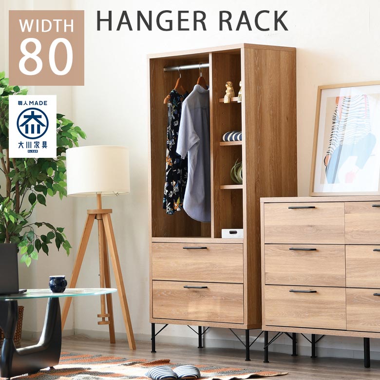 未来商会 ハンガーラック 幅80cm オープン収納 おしゃれ シンプル 北欧
