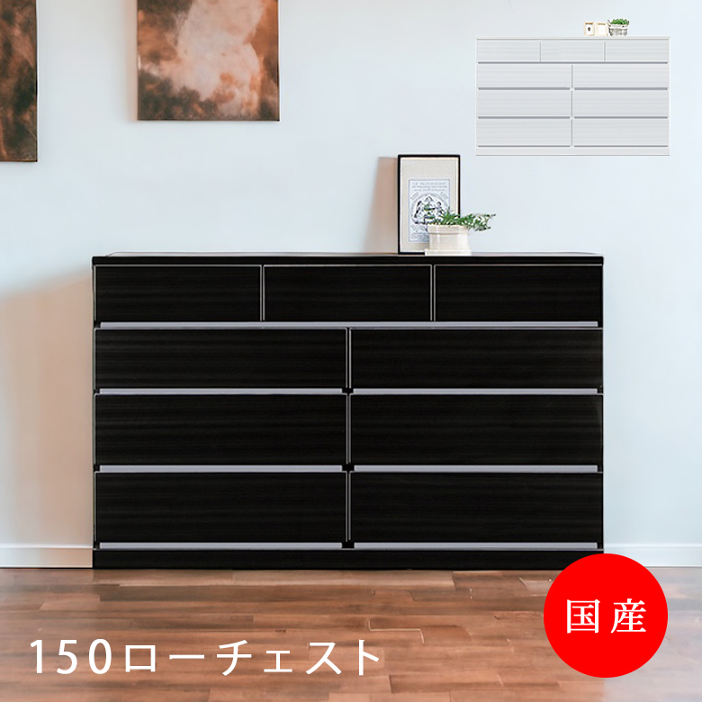 ブランド登録なし チェスト タンス 完成品 おしゃれ 収納 4段 リビング収納 ローチェスト 引出し モダン 150cm幅 日本製 国産 白 ホワイト  黒 ブラック : ファッション&インテリア アンイン - 通販 - Yahoo!ショッピング
