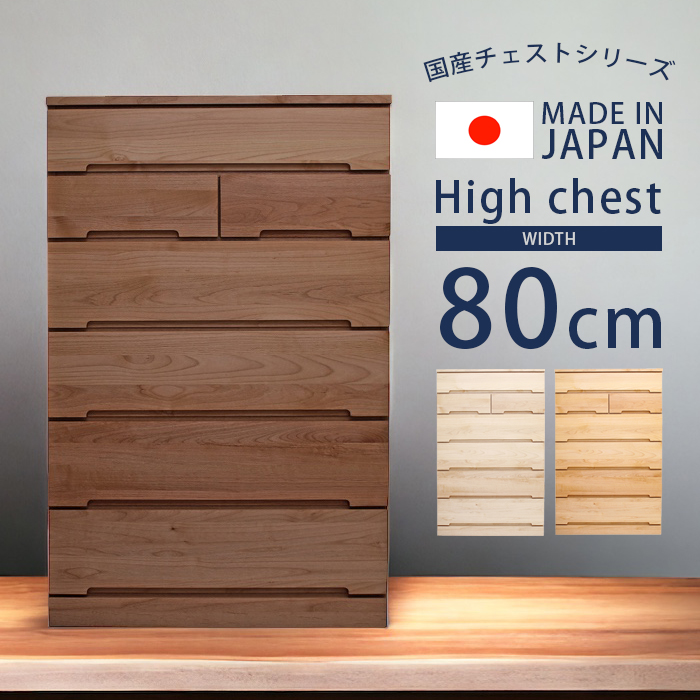 未来商会 チェスト ハイチェスト 木製 6段 幅80 完成品 木製収納