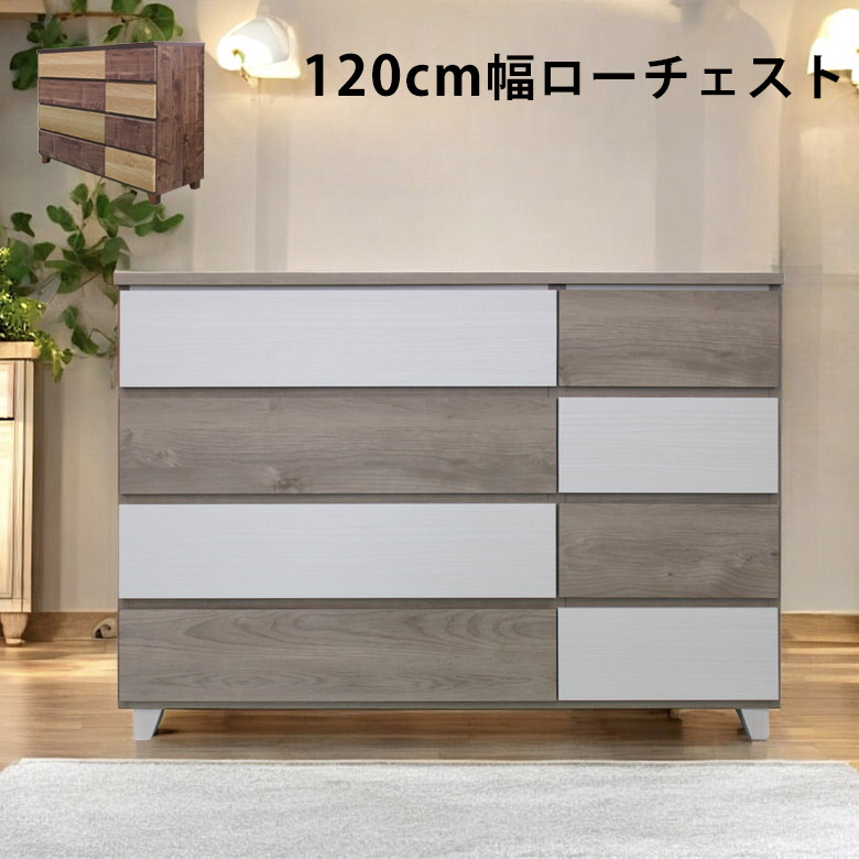 未来商会 チェスト 4段 収納 完成品 ローチェスト 幅120 ロータイプ