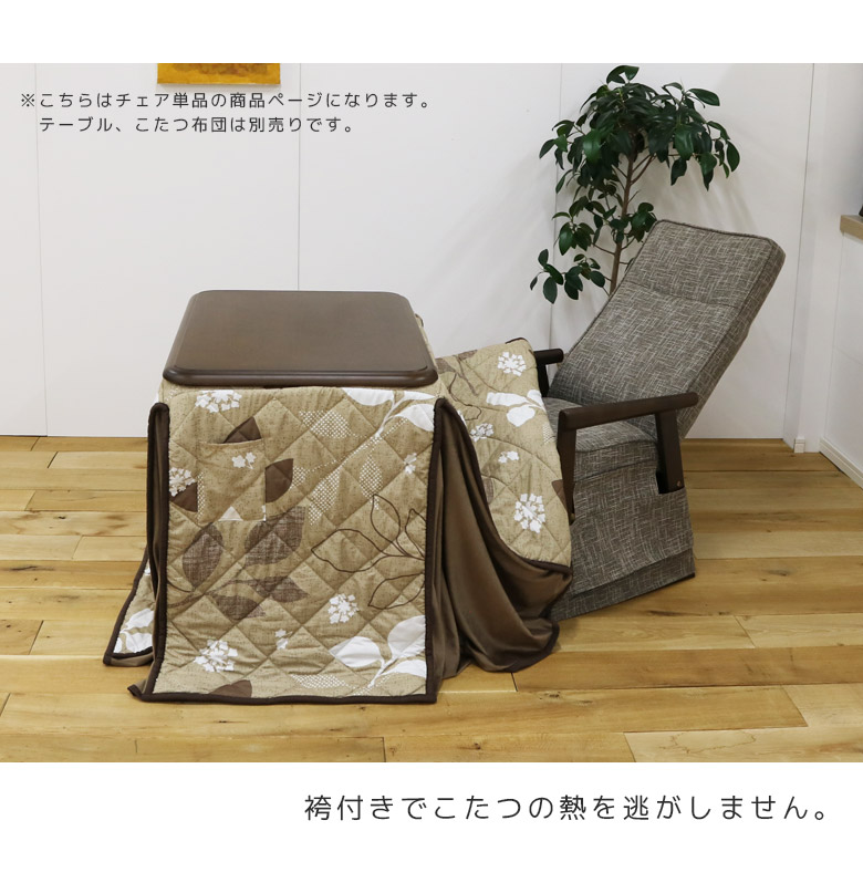 未来商会 こたつ椅子 ダイニングチェア ハイタイプ 肘掛付き こたつ用