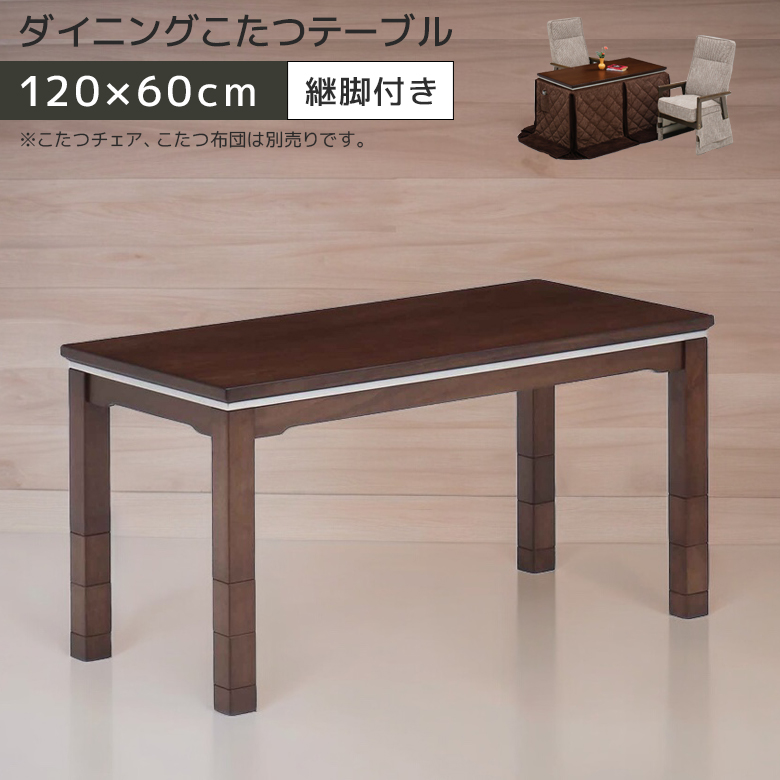 未来商会 ダイニングこたつテーブル 長方形 ハイタイプ 幅120cm