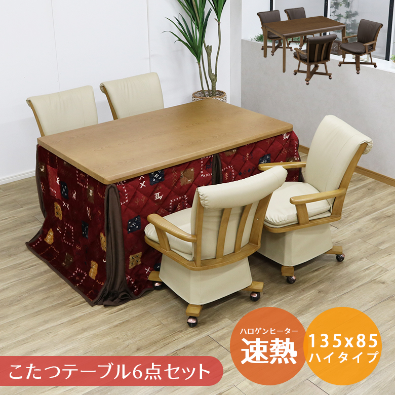 楽天市場】ダイニングこたつ セット 4人用 幅135cm 135x85 高脚こたつ ハイタイプこたつ 掛け布団セット 回転椅子 こたつ椅子 回転  肘付き キャスター付き椅子 ダイニングコタツ ダイニングこたつ6点セット 長方形 ナチュラル ブラウン おしゃれ 和 カジュアル モダン 
