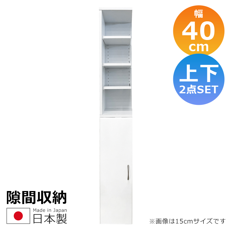隙間収納 キッチン収納 ランドリー収納 幅40cm 上下台セット リビング収納 キャビネット ランドリーラック 白 サニタリー 白家具 ホワイト 開き戸収納_2