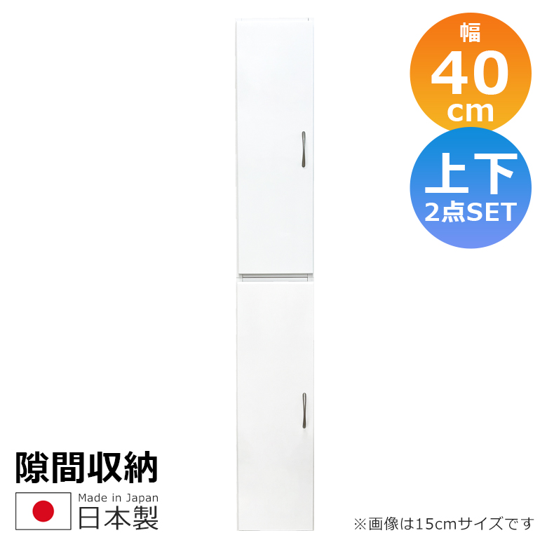 隙間収納 キッチン収納 ランドリー収納 幅40cm 上下台セット リビング収納 キャビネット ランドリーラック 白 サニタリー 白家具 ホワイト 開き戸収納_1