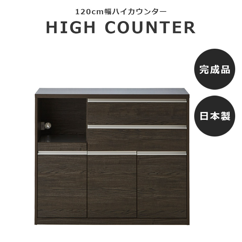 キッチンカウンター 食器棚 120 北欧 完成品 おしゃれ キッチン収納 間仕切り レンジ台 木製 引き出し 耐震ダボ キッチンボード | 未来商会 | 01