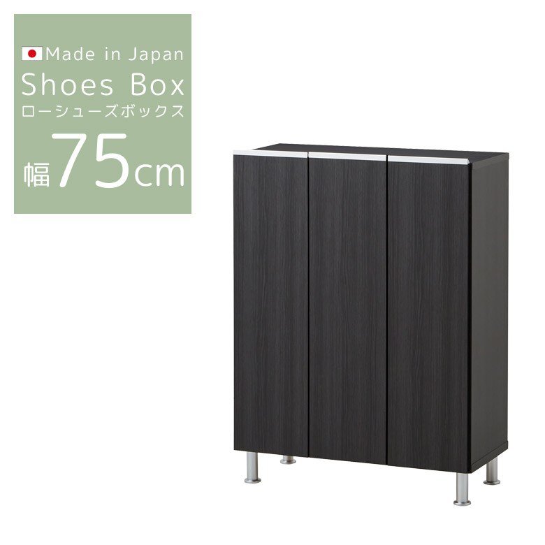 【日本製】　シューズラック　75cm幅　ブラック　美品 未来商会 下駄箱 シューズボックス 省スペース おしゃれ 薄型 幅75