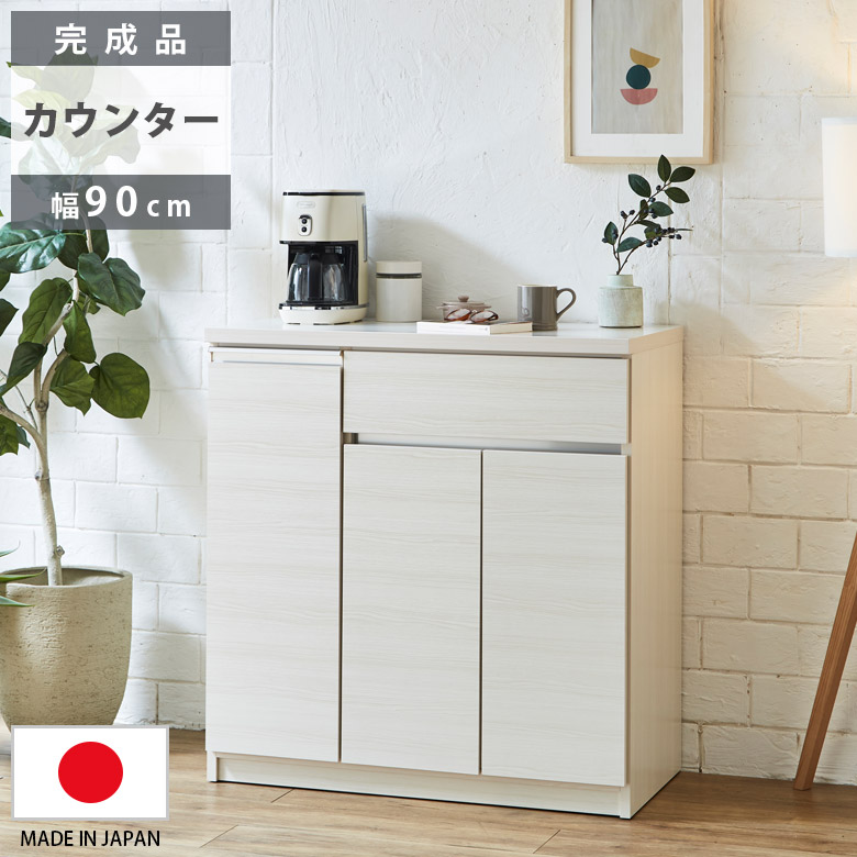 キッチンカウンター 完成品 開き扉収納 キッチン収納 幅90cm カウンター収納 キッチンボード 食器棚 スリム 引き出し収納 90cm幅 国産 日本製_1