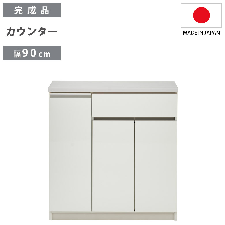 キッチンカウンター 完成品 開き扉収納 キッチン収納 幅90cm カウンター収納 キッチンボード 食器棚 スリム 引き出し収納 90cm幅 国産 日本製_2
