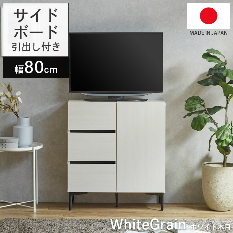 サイドボード 80cm幅 ヴィンテージ おしゃれ モダン 収納 サイドキャビネット リビング収納 キャビネット 幅80 開き扉収納 | 未来商会 | 03