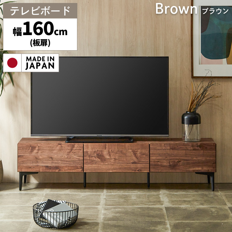 国産 テレビ台 テレビボード ロータイプ 幅160cm 木目調 脚付き ナチュラル ブラウン 北欧 シンプル モダン おしゃれ | 未来商会 | 01