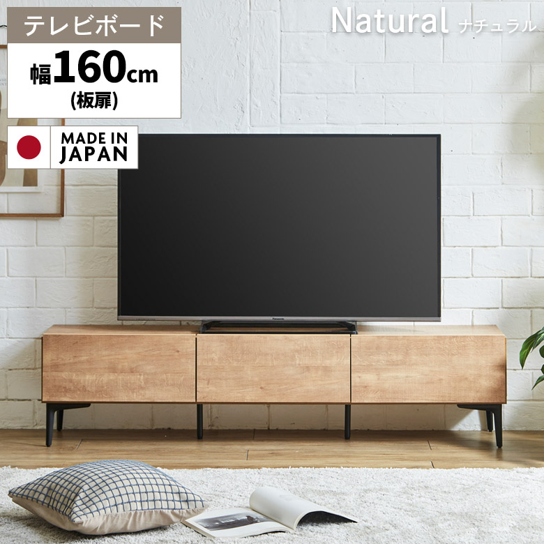 国産 テレビ台 テレビボード ロータイプ 幅160cm 木目調 脚付き ナチュラル ブラウン 北欧 シンプル モダン おしゃれ | 未来商会 | 02