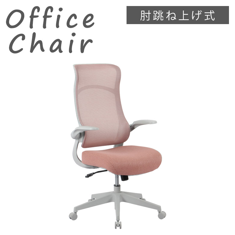 未来商会 オフィスチェア 椅子 メッシュ 肘 跳ね上げ ハイバック