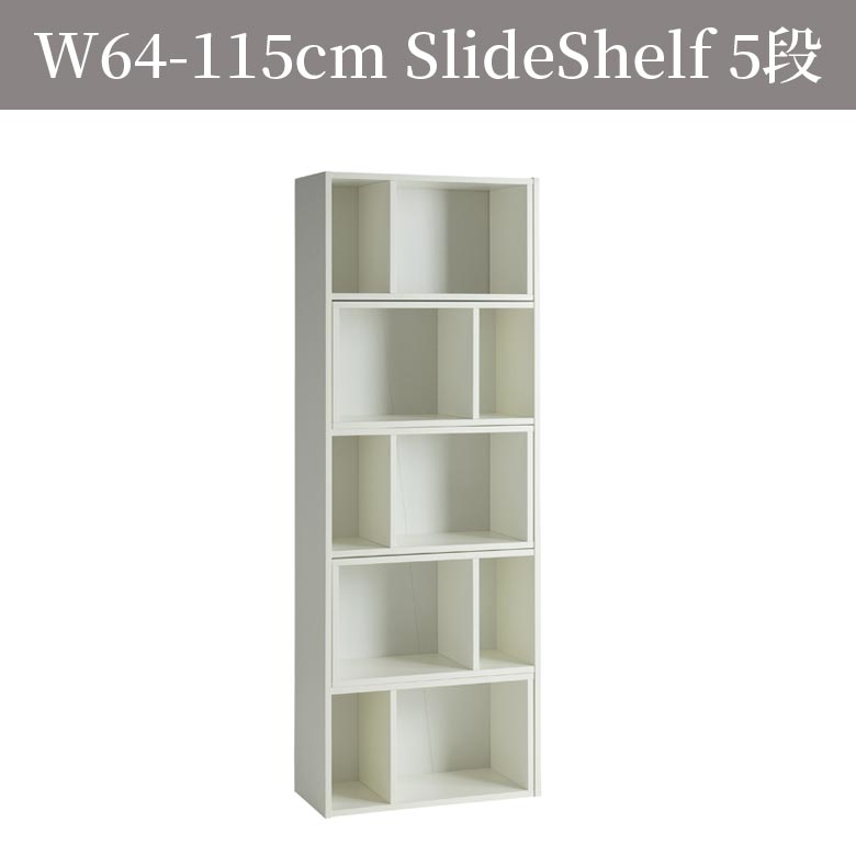 オープンラック スライド式 5段 伸縮式 木製 オープンシェルフ おしゃれ 本棚 書棚 幅65 リビング収納 シェルフ ラック 伸縮 ウッドラック | 未来商会 | 02